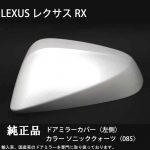 LEXUS レクサスRX レクサスNX  ソニッククォーツ〈085〉  純正ドアミラーカバー 美品【左側】