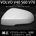 VOLVO ボルボ V40 S60 V70 2011年(平成23年) ～ 純正ドアミラーカバー アイスホワイト【614】左側