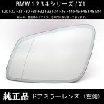 BMW 1_2_3_4_シリーズ / X1  純正 ドアミラー(サイドミラー) レンズ (自動防眩機能有)左側