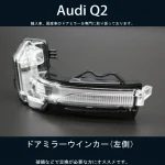 AUDI アウディ Q2<BR>ドアミラーウインカーランプ 左側【新品】