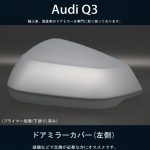 AUDI アウディ Q3 / Q3 スポーツバック <BR>ドアミラーカバー プライマー仕上げ 左側【新品】