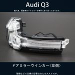 AUDI アウディ Q3 / Q3 スポーツバック<BR>ドアミラーウインカーランプ 左側【新品】