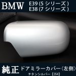 BMW E38 7シリーズ (セダン) / E39 5シリーズ（セダン/ツーリング）純正ドアミラーカバー 【左側】中古