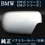 BMW E38 7シリーズ (セダン) / E39 5シリーズ（セダン/ツーリング）純正ドアミラーカバー 【右側】中古