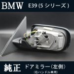 BMW E39 5シリーズ（セダン/ツーリング）純正ドアミラー 【左側】中古・美品